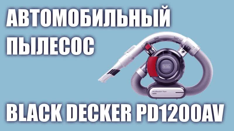 Автомобильный пылесос BLACK DECKER PD1200