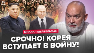 🤯ШЕЙТЕЛЬМАН: ТИСЯЧІ солдат КНДР в Україні! Сі ЗУПИНИТЬ третю світову? Кадиров ХОЧЕ місце Путіна!