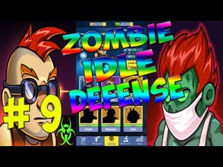 Zombie Idle Defense - ОСВОБОДИЛ город ЧИКАГО от АРМИИ ЗОМБИ! # 9