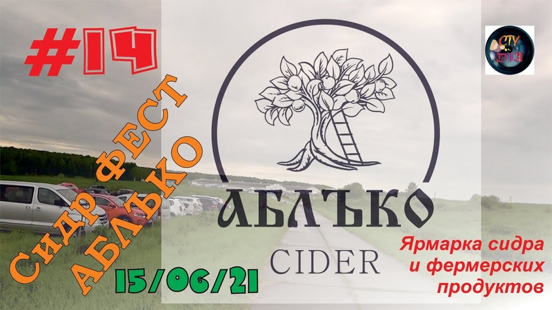 СИДР ФЕСТ АБЛЪКО CIDER Мещовский район. Торкотино Местничи.