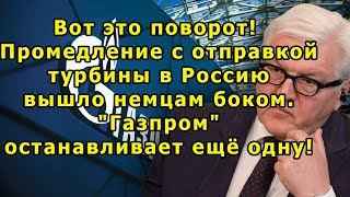 Вот это поворот! Промедление с отправкой турбины в Россию вышло немцам боком Газпром останавливает!