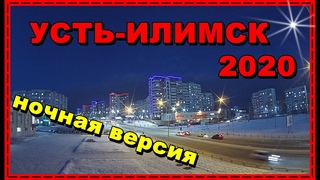 УСТЬ-ИЛИМСК 2020 НОЧНОЙ ОБЗОР/ МНЕНИЕ ЧЕЛОВЕКА ЧТО ИЗМЕНИЛОСЬ ЗА 9 ЛЕТ ЕГО ОТСУТСТВИЯ В ГОРОДЕ