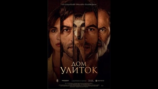 Трейлер: Дом улиток/La casa del caracol