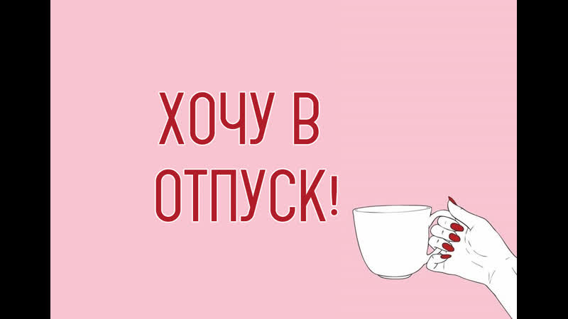 Хочу в