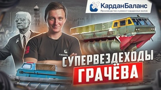 Как создавались лучшие вездеходы СССР. История инженера-конструктора Виталия Грачёва