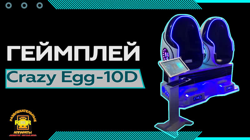 Аттракцион виртуальной реальности Сrazy Egg 10