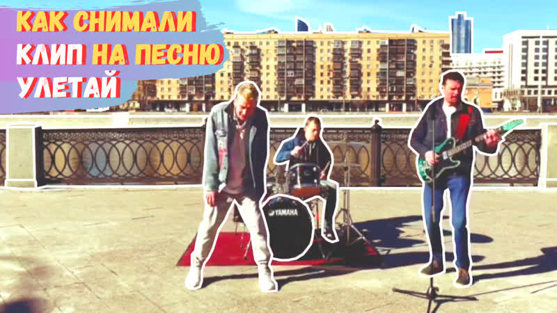 Как снять клип на телефон, Как снимался клип на песню Улетаи