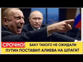 ПУТИН ПОСТАВИЛ АЛИЕВА НА МЕСТО  БАКУ НЕ ОЖИДАЛО ТАКОГО ОТВЕТА!