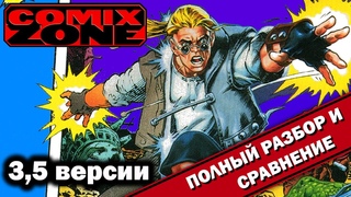 Comix Zone - 3,5 версии ВСЁ ТАК!