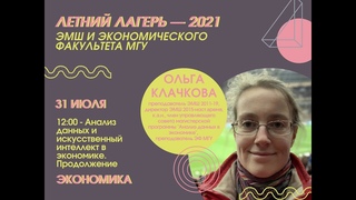 #Лето2021. Экономика. Анализ данных и искусственный интеллект в экономике, часть 3 (Ольга Клачкова)