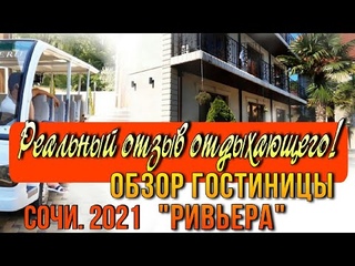 Обзор гостинницы Ривьера. Интервью с реальным постояльцем. Аше 2021