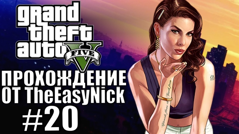 Grand Theft Auto V ( GTA 5). Полное прохождение.