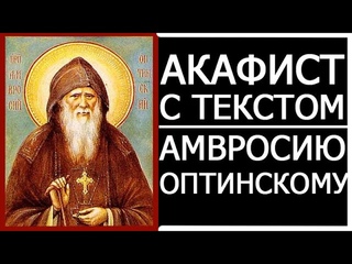 Акафист Амвросию Оптинскому