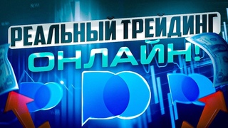 РЕАЛЬНЫЙ ТРЕЙДИНГ И СДЕЛКИ ПОДРЯД В ПОКЕТ ОПШН С ОНЛАЙН ТРАНСЛЯЦИЙ