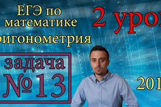 Задача №13 ЕГЭ по математике 2016. Тригонометрия. Урок 2.