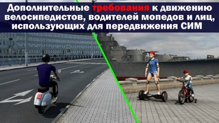 24.  Движение велосипедистов, мопедов, СИМ