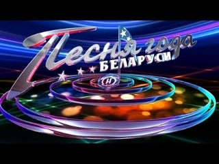 Песня года Беларуси-2016