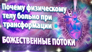 Почему физическому телу больно при трансформации? | Абсолютный Ченнелинг