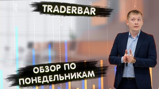 TRADERBAR ОБЗОР  US10Y, ЮАНЬ, НЕФТЬ, РТС, SP500, ЗОЛОТО