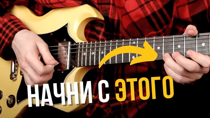 Как построить блюзовое СОЛО которое по настоящему