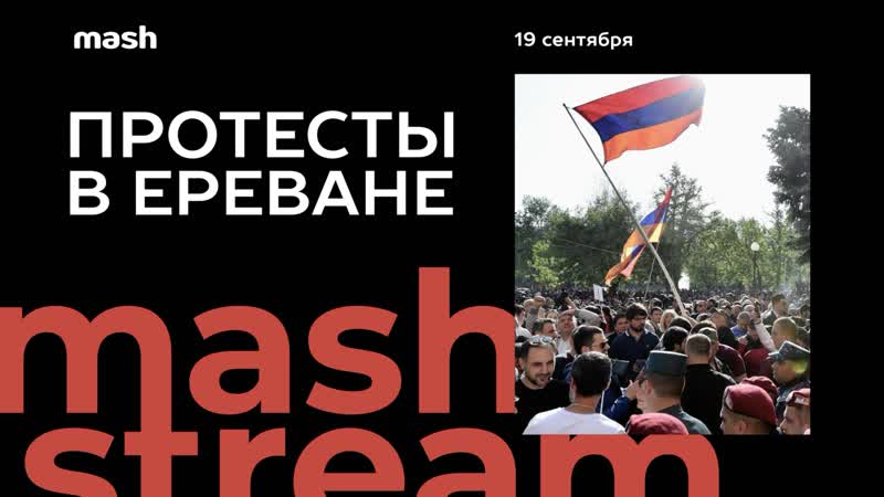 Протесты в Ереване, , Mash