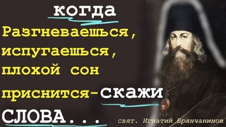 Не выходи без этих слов из дома и тогда никто не в состоянии будет тебе...Свят. Игнатий Брянчанинов