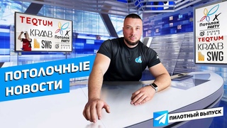 Потолочные новости | пилотный выпуск