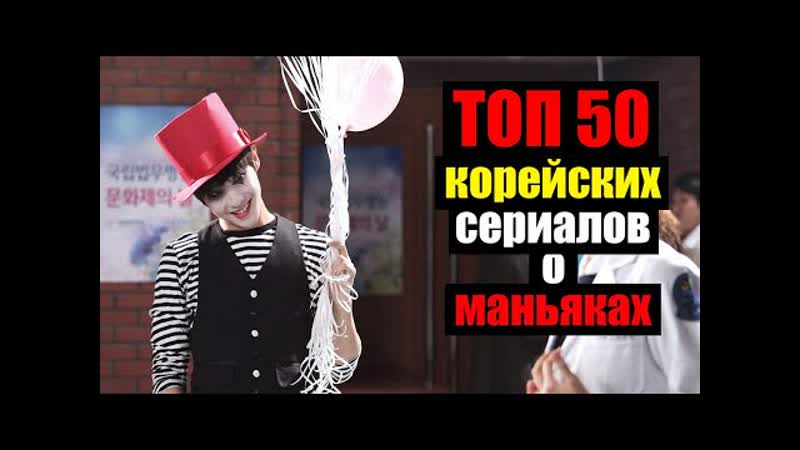 ТОП 50 КОРЕЙСКИХ ДОРАМ ПРО МАНЬЯКОВ И СЕРИЙНЫХ