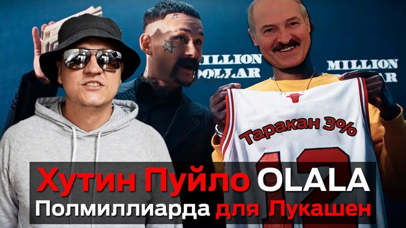 Хутин Пуйло OLALA cover by MORGENSHTERN ( Official Video,