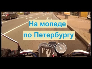 Мопед alpha rx, покатушка на мопеде альфа по Петербургу