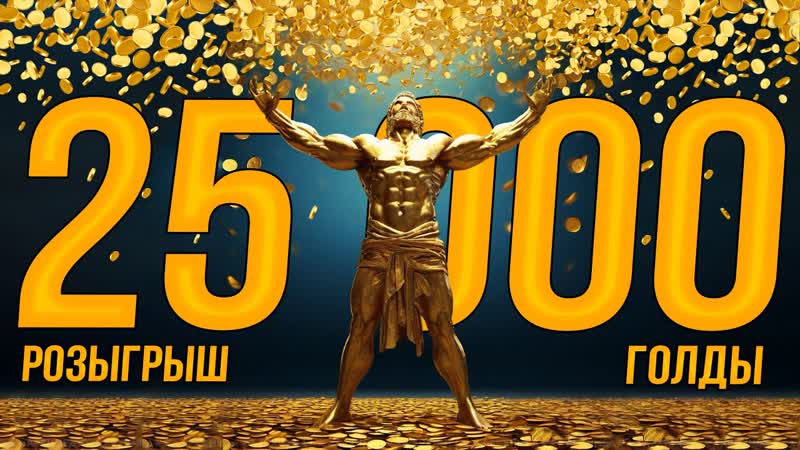 25 000 голды в розыгрыше Танки на заказ Вертикальный стрим.
