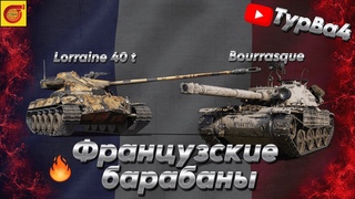 Французы Лора и Бурасик   I На 100 подписчиков розыгрыш голды I Мир Танков  I #миртанков #танки