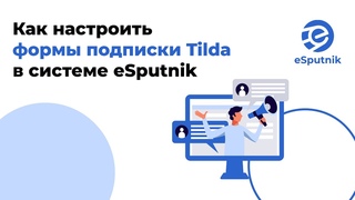 Настройка формы подписки Tilda в системе eSputnik