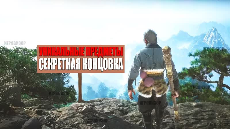ЭТО НУЖНО сделать после в конце Black Myth Wukong NG+ уникальные