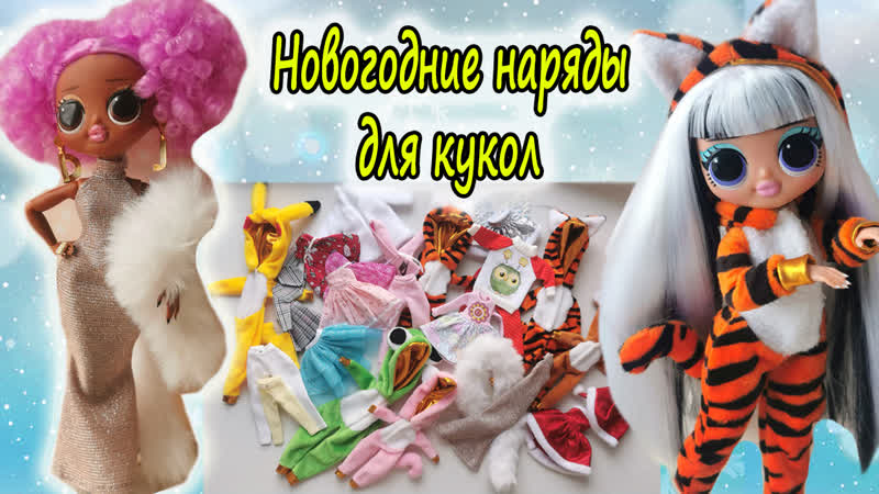 ОДЕЖДА для кукол LOL OMG и LOL TWEENS обзор,