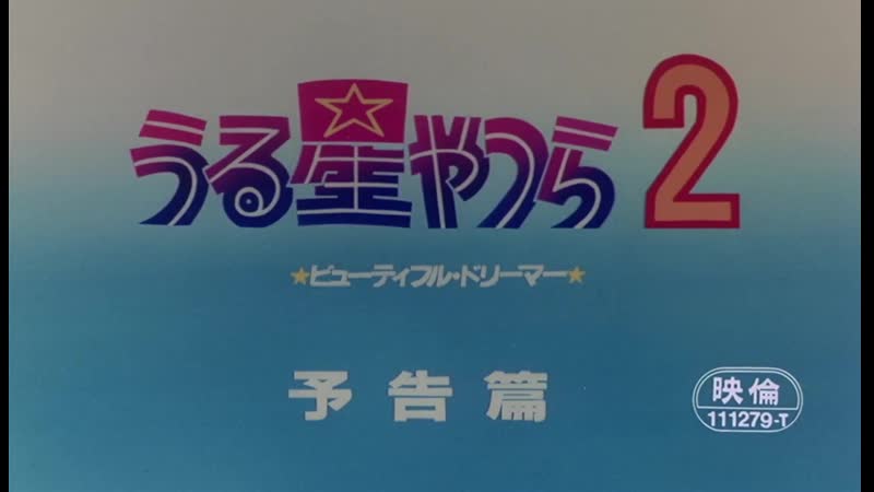 Urusei Yatsura2 Beautiful