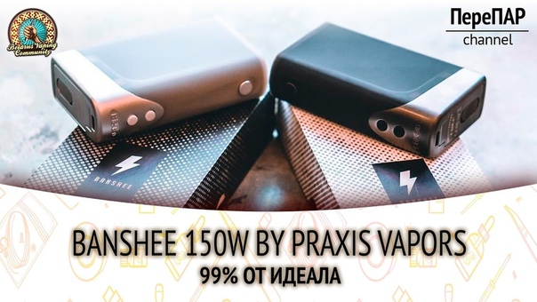 Banshee 150 W by Praxis Vapors. 99 от