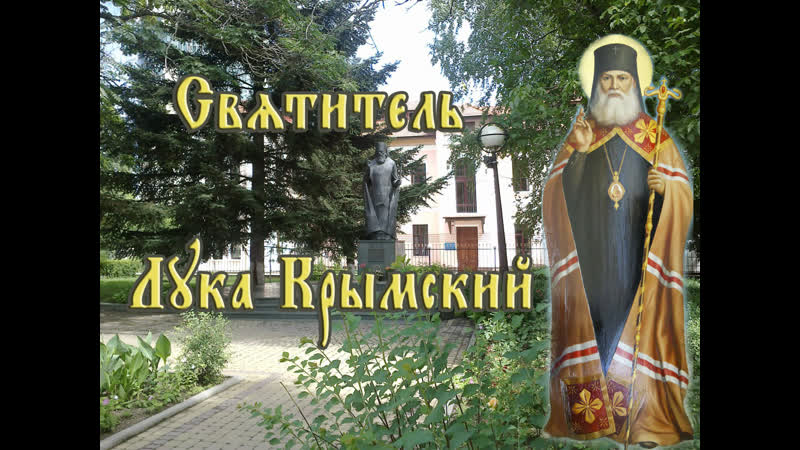 ДЕНЬ АНГЕЛА. СВЯТИТЕЛЬ ЛУКА (ВОЙНО