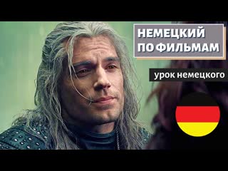 НЕМЕЦКИЙ ПО ФИЛЬМАМ - Trailer der Hexer (Ведьмак)