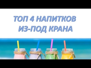 ТОП НАПИТКОВ ИЗ-ПОД КРАНА