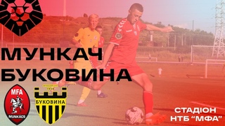 . ФК “Мункач“ (м.Мукачево Закарпатської області) -  ФСК “Буковина“. 1:1. Повний матч у записі