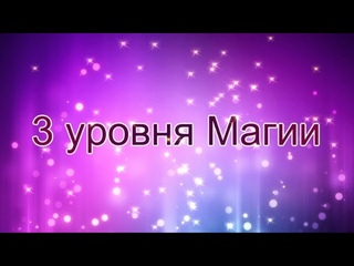 3 уровня Магии