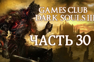 Прохождение Dark Souls 3 (PS4) часть 30 - Прошли через эту мерзость