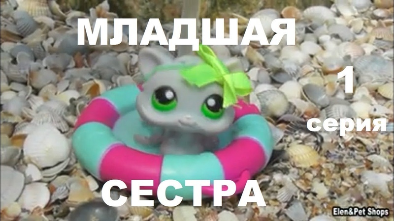 LPS фильм: МЛАДШАЯ СЕСТРА 1