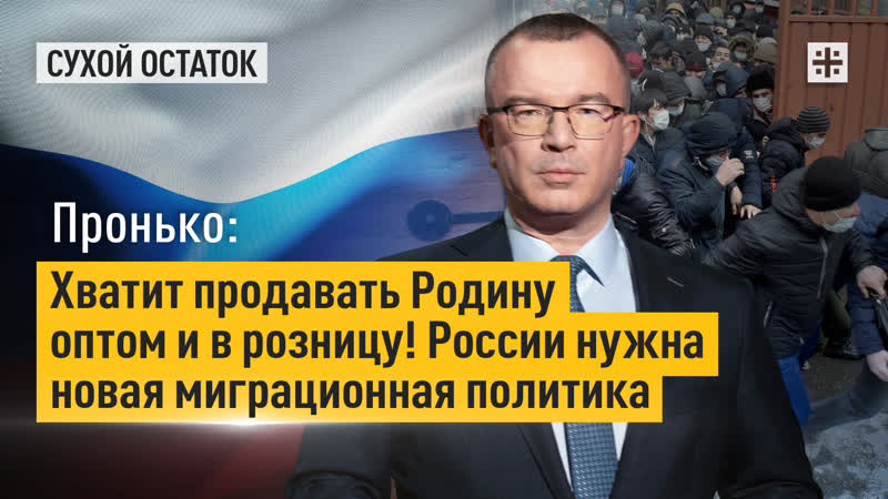 Пронько: Хватит продавать Родину оптом и в розницу России