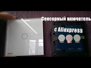 Сенсорный включатель в каждую квартиру (с) Алиэкспресс