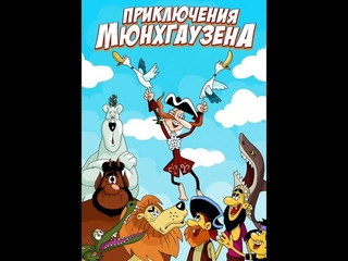 Мультик на Русском-Приключения Барона Мюнхгаузена