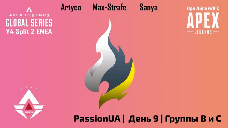 Passion UA, Про Лига АЛГС, Сплит 2 2024, День 9, EMEA, Группы B и C, Apex