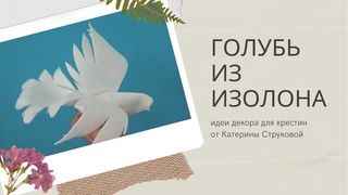 Мастер-класс Голубь из изолона.