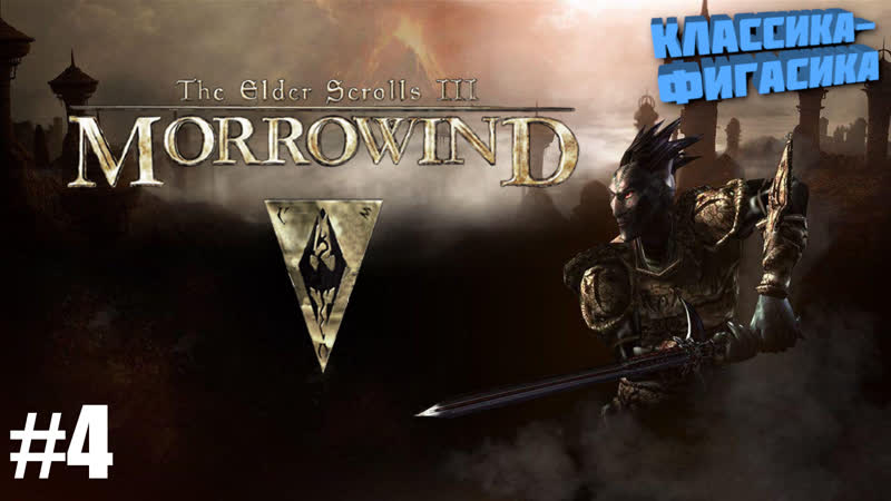 Классика фигасика: The Elder Scrolls 3 Morrowind. Стрим